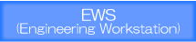 EWS(Engineering Workrtation)